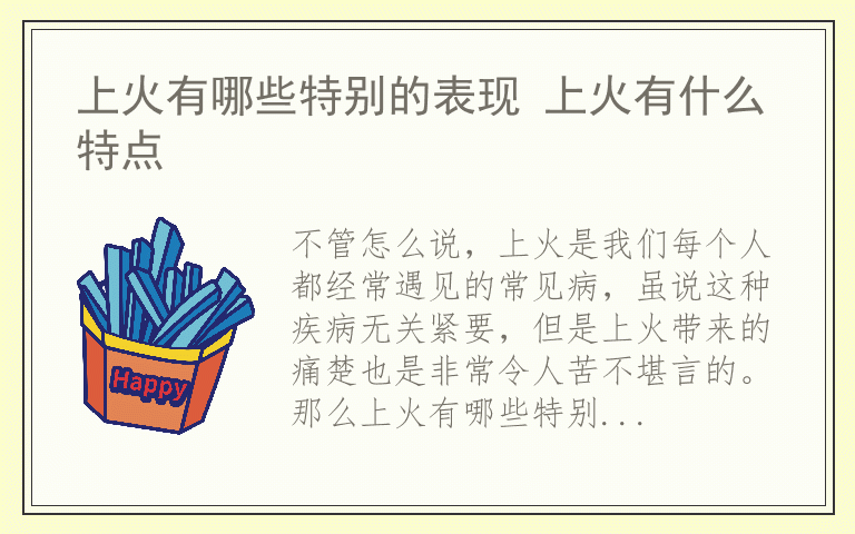 上火有哪些特别的表现 上火有什么特点