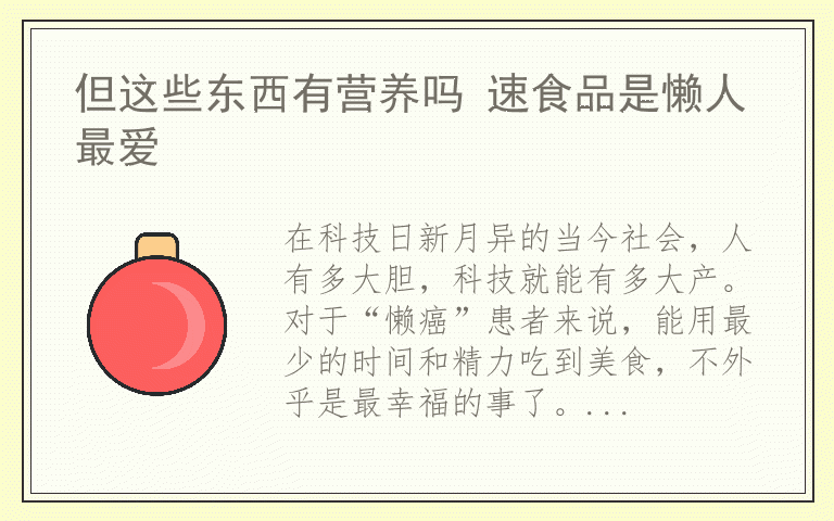 但这些东西有营养吗 速食品是懒人最爱