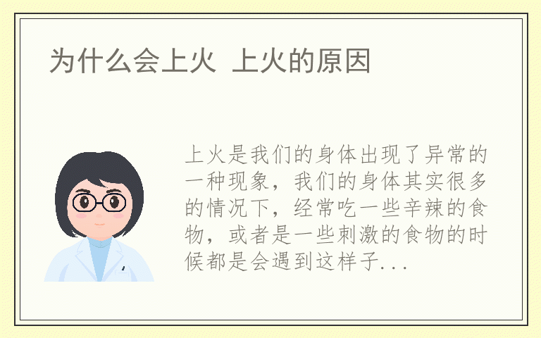 为什么会上火 上火的原因