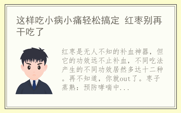 这样吃小病小痛轻松搞定 红枣别再干吃了