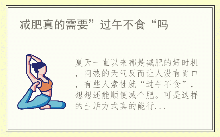 减肥真的需要”过午不食“吗