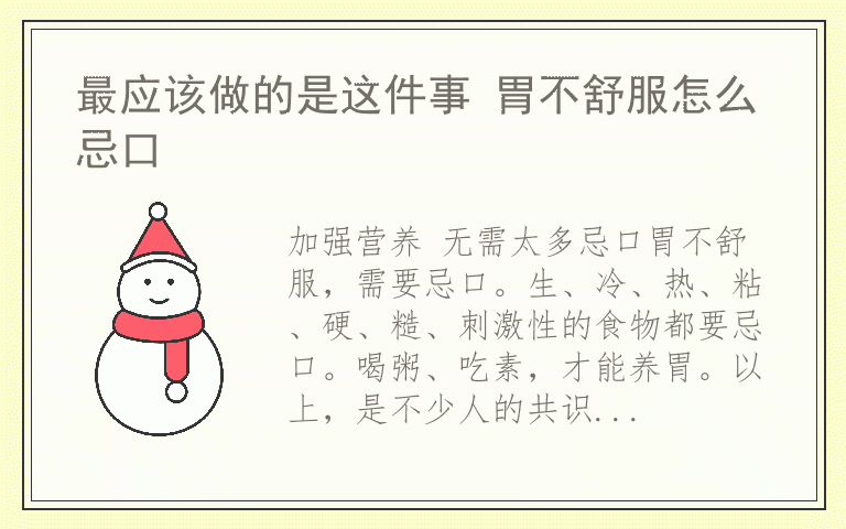 最应该做的是这件事 胃不舒服怎么忌口