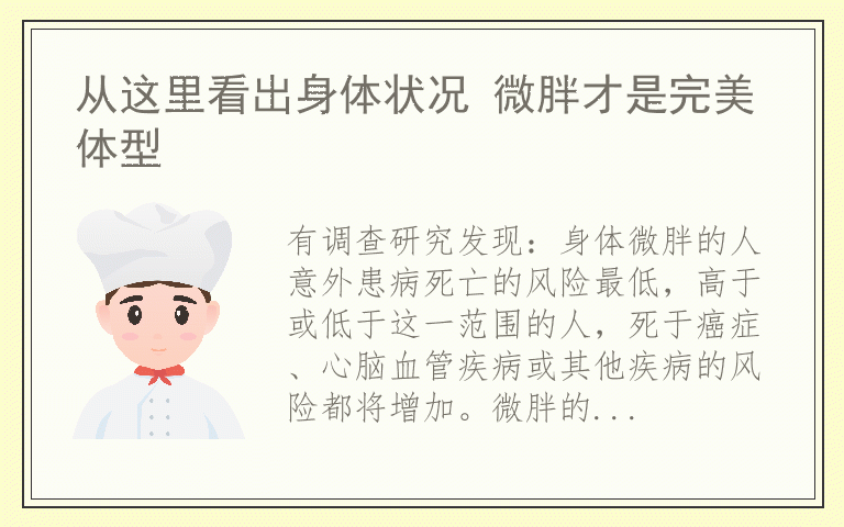 从这里看出身体状况 微胖才是完美体型
