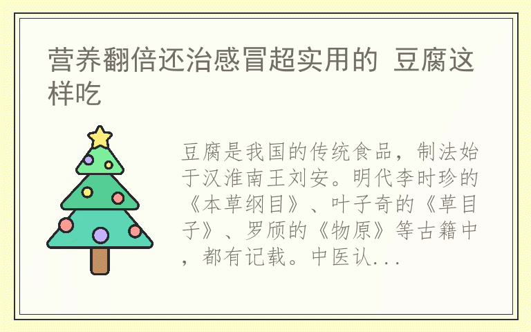 营养翻倍还治感冒超实用的 豆腐这样吃