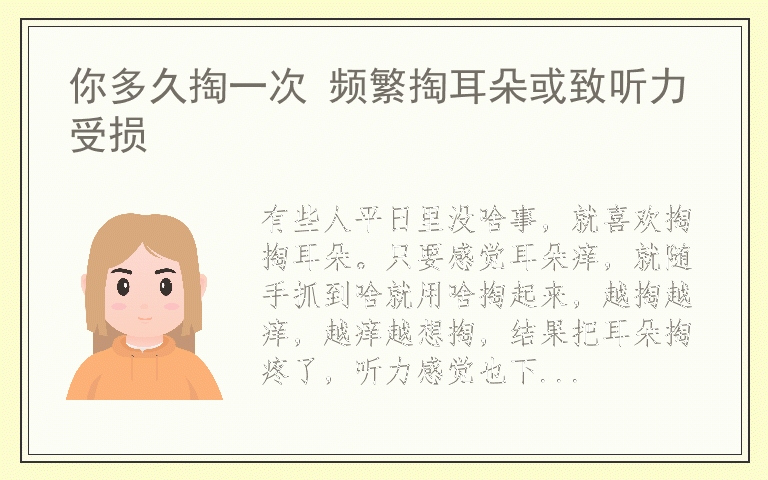 你多久掏一次 频繁掏耳朵或致听力受损