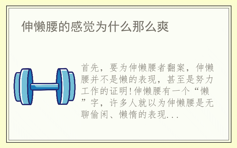 伸懒腰的感觉为什么那么爽