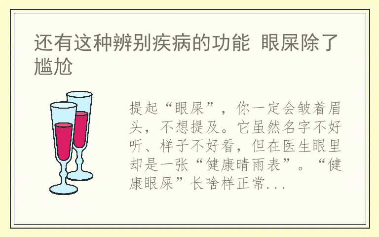还有这种辨别疾病的功能 眼屎除了尴尬