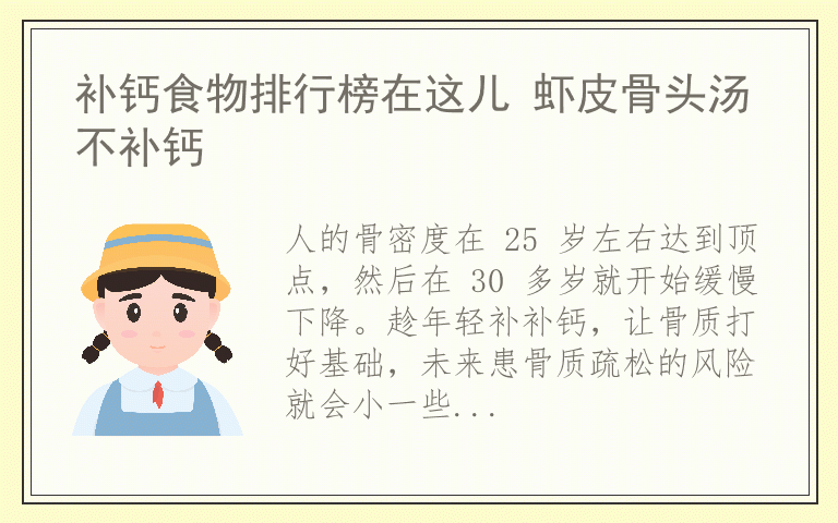 补钙食物排行榜在这儿 虾皮骨头汤不补钙