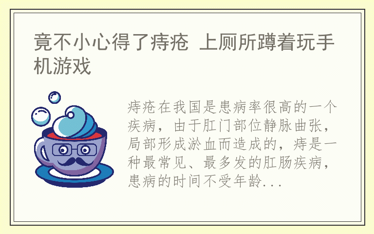 竟不小心得了痔疮 上厕所蹲着玩手机游戏