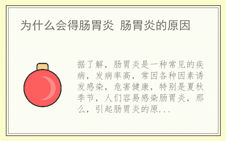 为什么会得肠胃炎 肠胃炎的原因