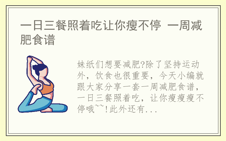 一日三餐照着吃让你瘦不停 一周减肥食谱