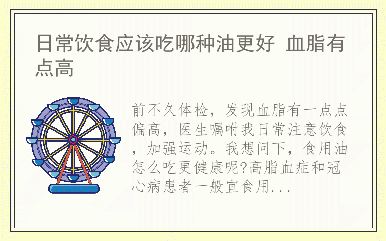日常饮食应该吃哪种油更好 血脂有点高