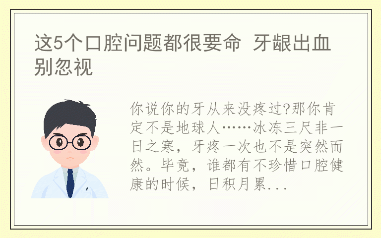 这5个口腔问题都很要命 牙龈出血别忽视