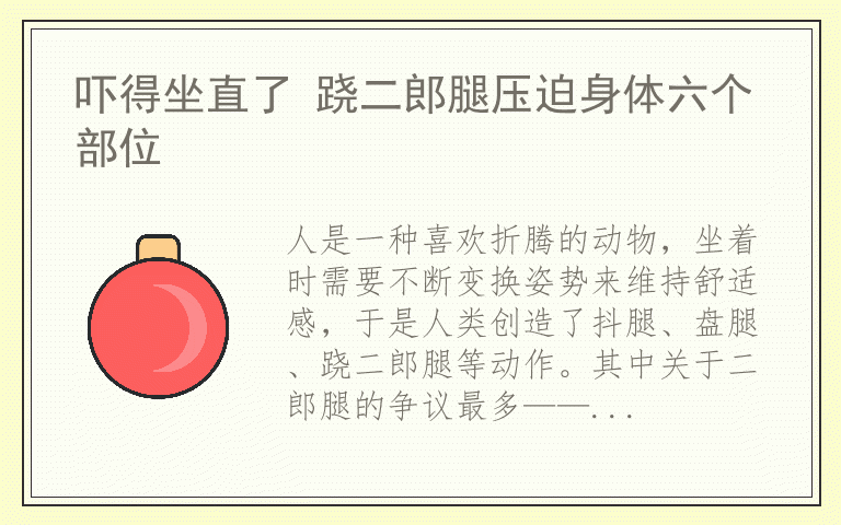 吓得坐直了 跷二郎腿压迫身体六个部位
