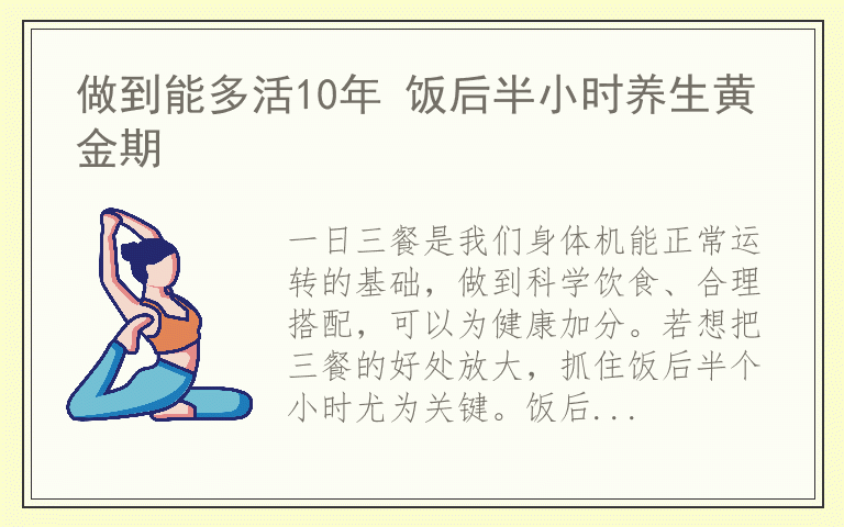 做到能多活10年 饭后半小时养生黄金期