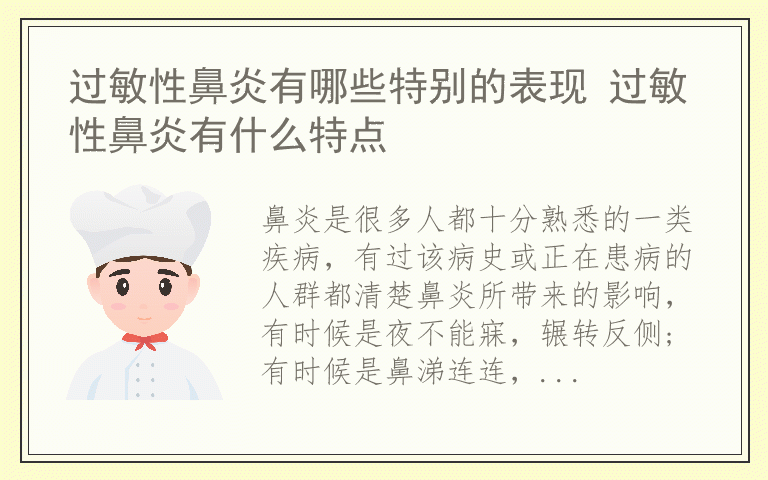 过敏性鼻炎有哪些特别的表现 过敏性鼻炎有什么特点