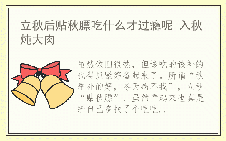 立秋后贴秋膘吃什么才过瘾呢 入秋炖大肉