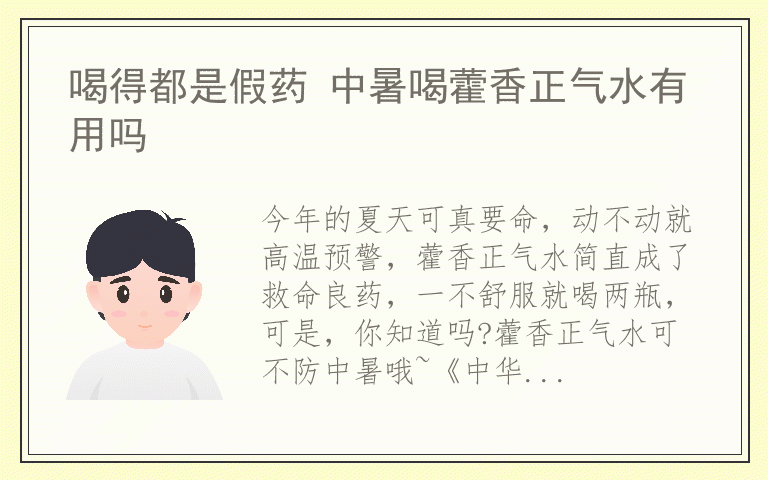 喝得都是假药 中暑喝藿香正气水有用吗