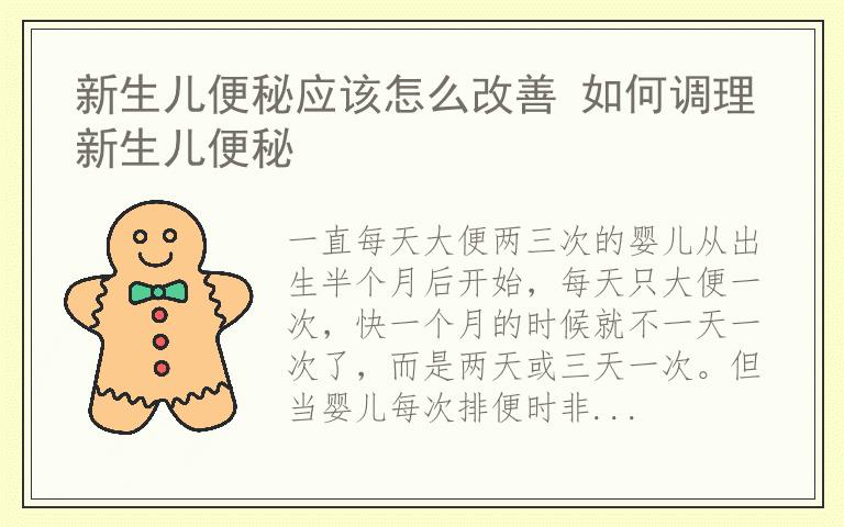 新生儿便秘应该怎么改善 如何调理新生儿便秘