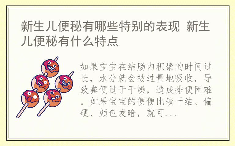 新生儿便秘有哪些特别的表现 新生儿便秘有什么特点