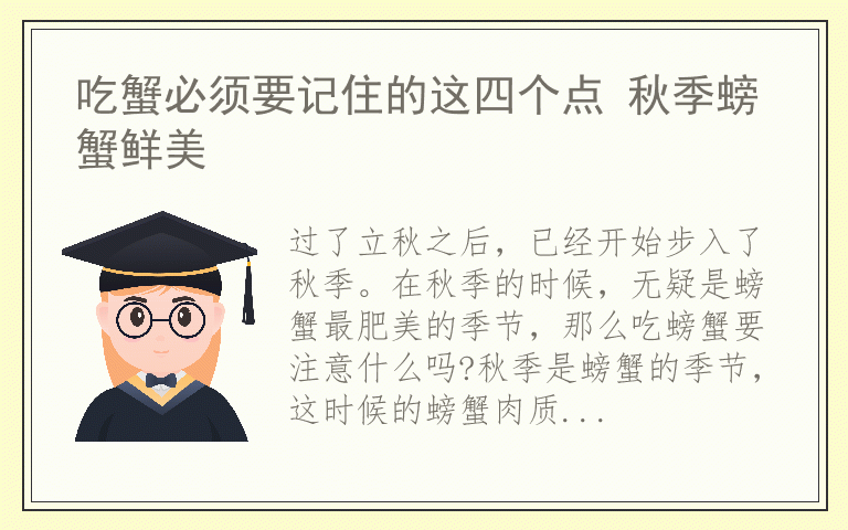 吃蟹必须要记住的这四个点 秋季螃蟹鲜美