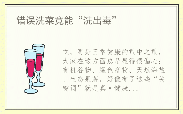 错误洗菜竟能“洗出毒”