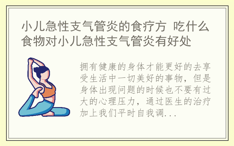 小儿急性支气管炎的食疗方 吃什么食物对小儿急性支气管炎有好处