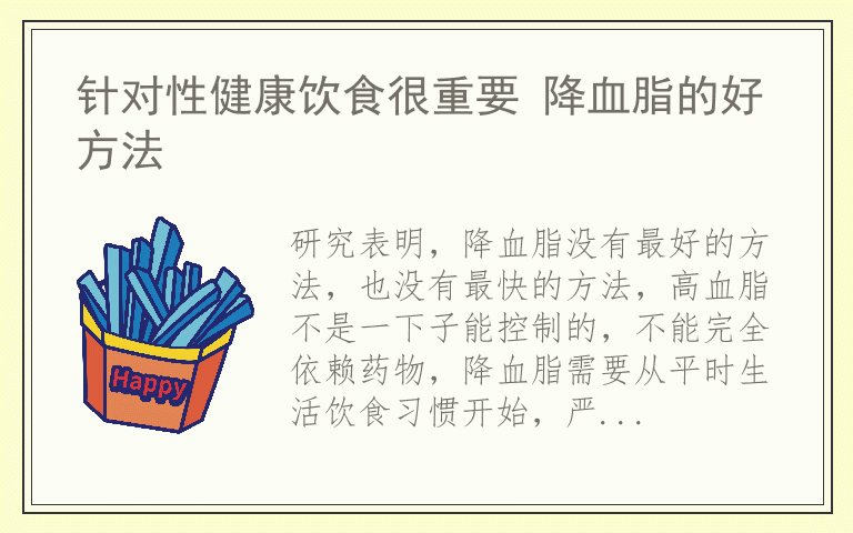 针对性健康饮食很重要 降血脂的好方法