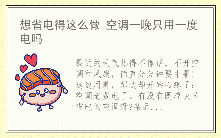 想省电得这么做 空调一晚只用一度电吗