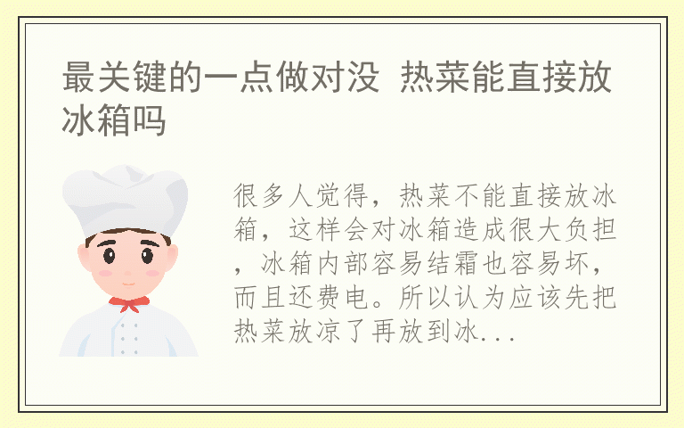 最关键的一点做对没 热菜能直接放冰箱吗