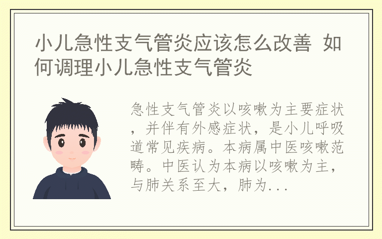 小儿急性支气管炎应该怎么改善 如何调理小儿急性支气管炎
