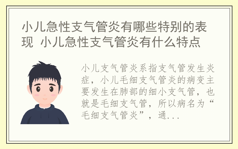 小儿急性支气管炎有哪些特别的表现 小儿急性支气管炎有什么特点