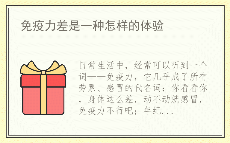 免疫力差是一种怎样的体验