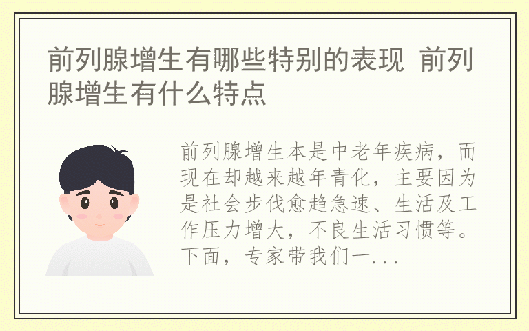 前列腺增生有哪些特别的表现 前列腺增生有什么特点