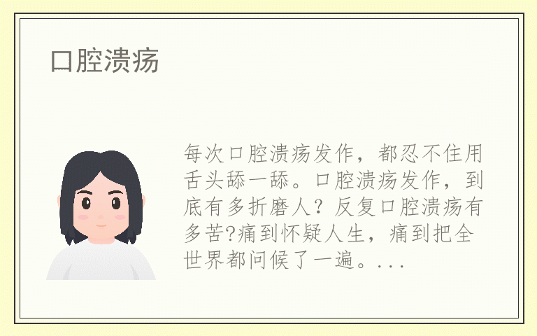 口腔溃疡