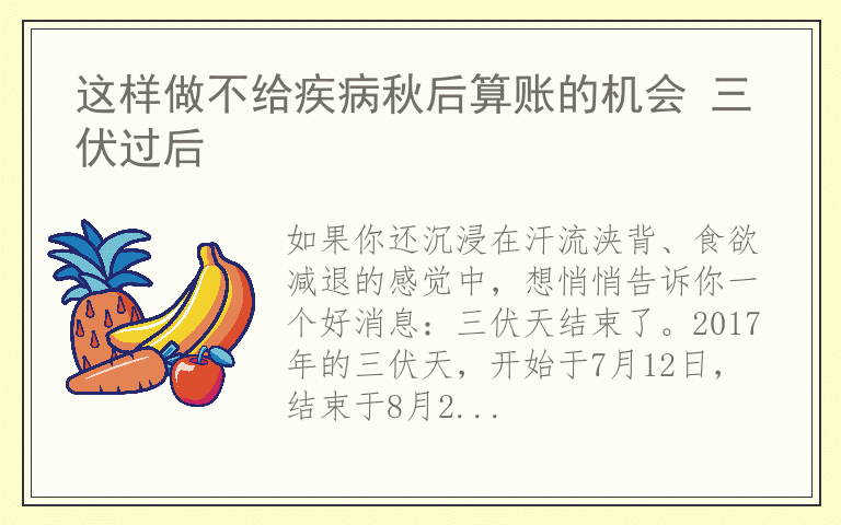 这样做不给疾病秋后算账的机会 三伏过后