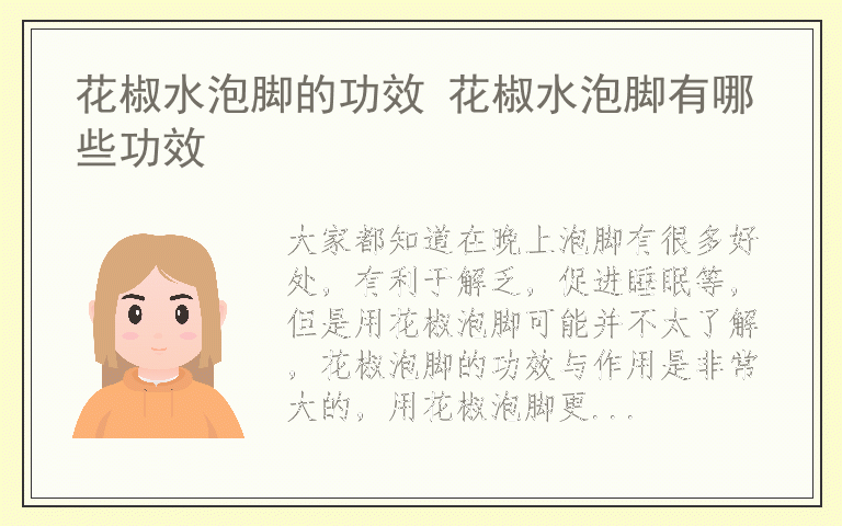 花椒水泡脚的功效 花椒水泡脚有哪些功效