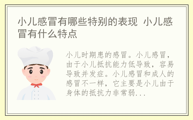 小儿感冒有哪些特别的表现 小儿感冒有什么特点