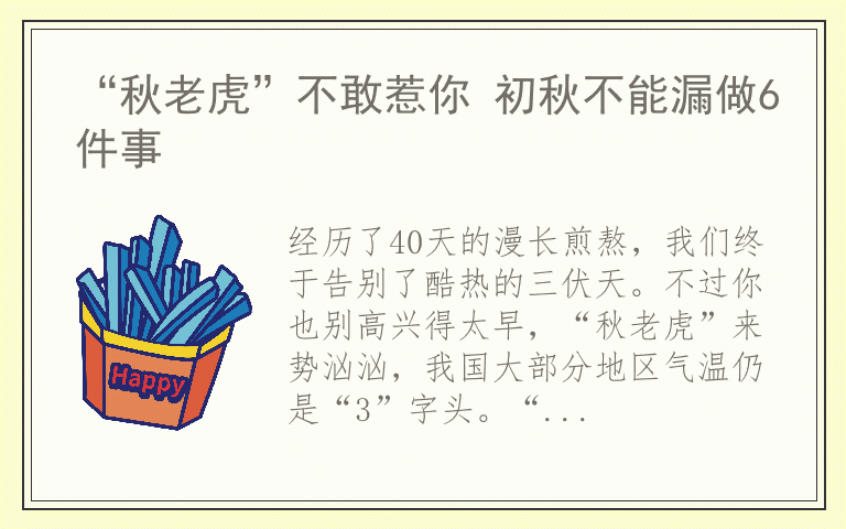 “秋老虎”不敢惹你 初秋不能漏做6件事