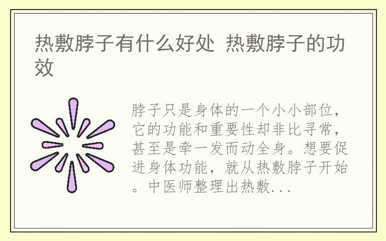 热敷脖子有什么好处 热敷脖子的功效