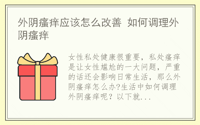 外阴瘙痒应该怎么改善 如何调理外阴瘙痒