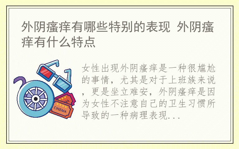 外阴瘙痒有哪些特别的表现 外阴瘙痒有什么特点