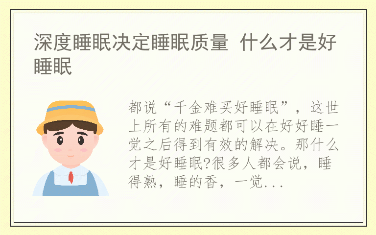 深度睡眠决定睡眠质量 什么才是好睡眠