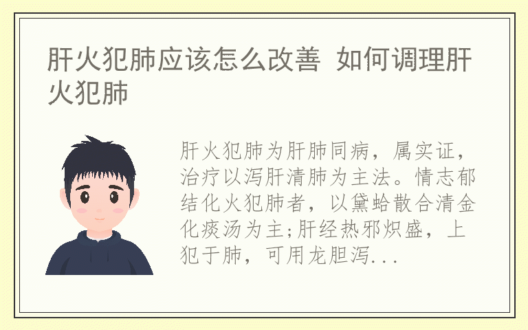 肝火犯肺应该怎么改善 如何调理肝火犯肺