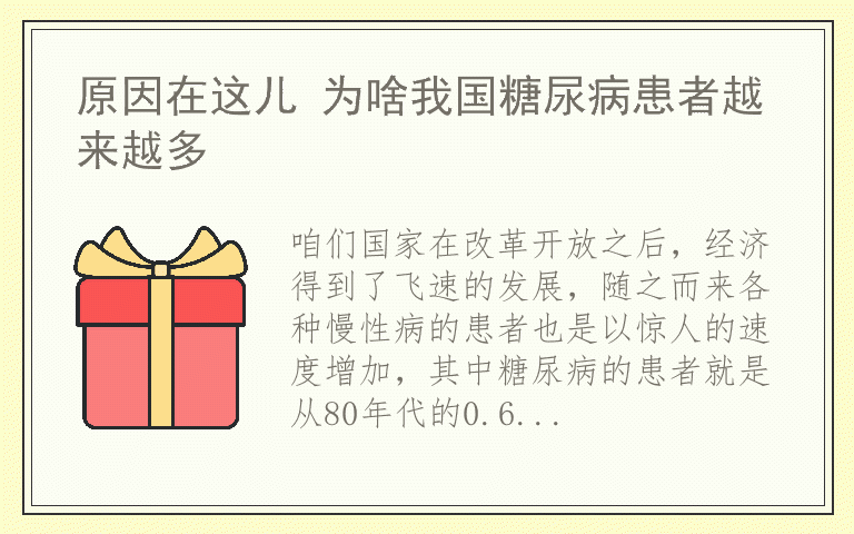原因在这儿 为啥我国糖尿病患者越来越多