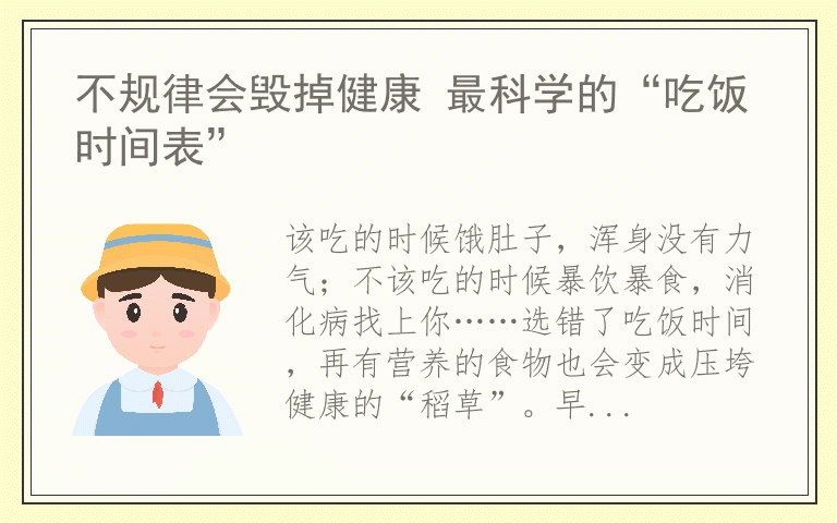 不规律会毁掉健康 最科学的“吃饭时间表”