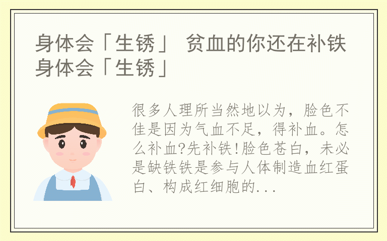 身体会「生锈」 贫血的你还在补铁身体会「生锈」