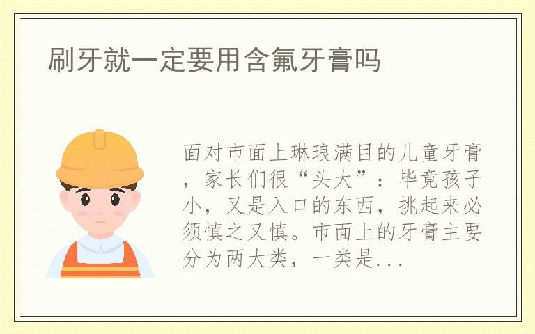 刷牙就一定要用含氟牙膏吗
