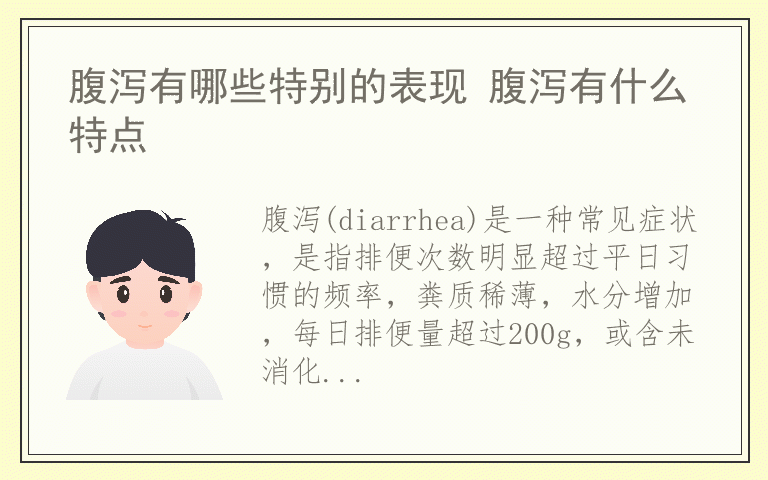 腹泻有哪些特别的表现 腹泻有什么特点