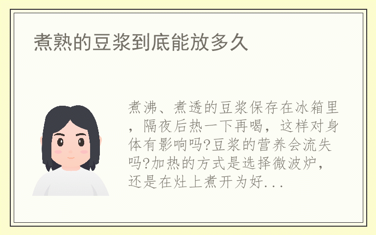 煮熟的豆浆到底能放多久
